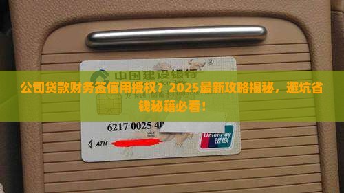 公司贷款财务签信用授权