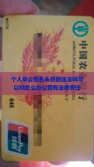 个人拿公司名头贷款