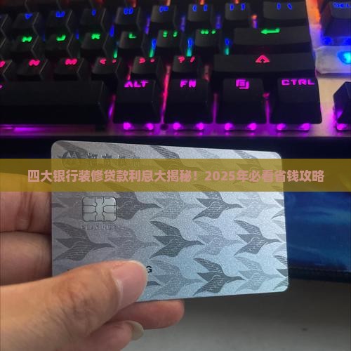 四大银行的装修贷款利息