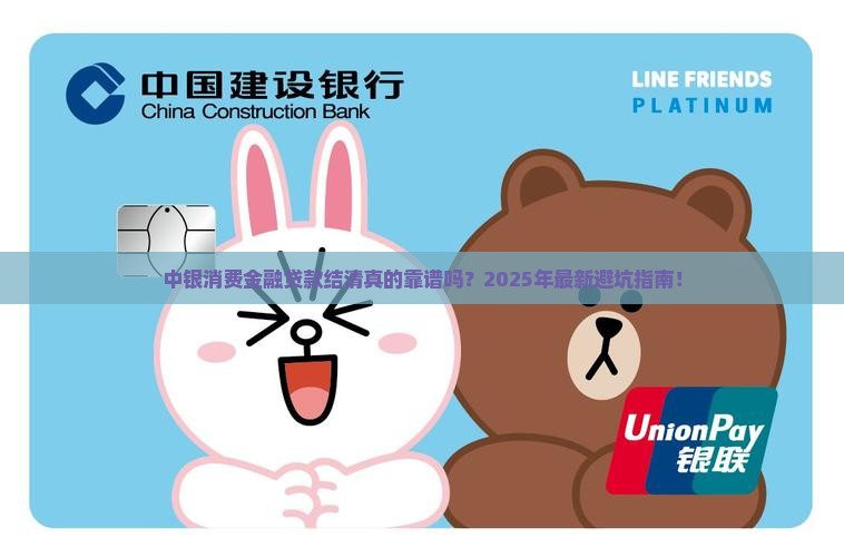 中银消费金融贷款结清
