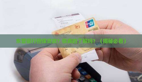 东营银行担保贷款
