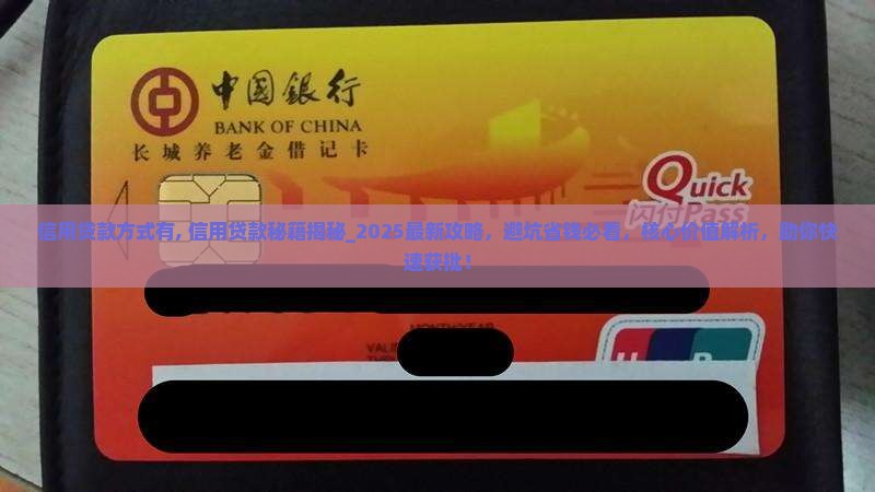 信用贷款方式有