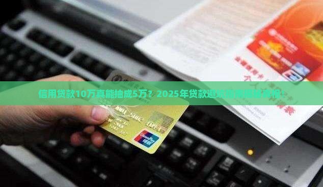 信用贷款10万抽成5万
