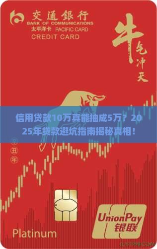 信用贷款10万抽成5万