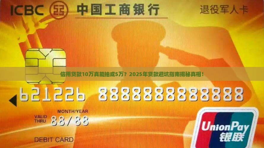 信用贷款10万抽成5万