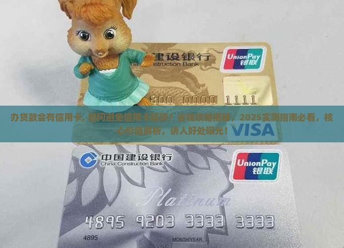 办贷款会有信用卡