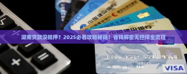 湖南无担保抵押贷款公司