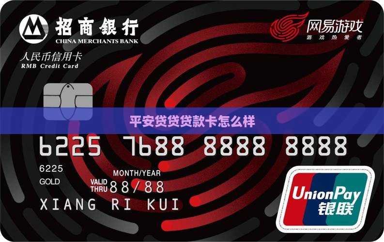 平安贷贷款卡怎么样