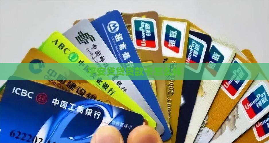 平安贷贷款卡怎么样