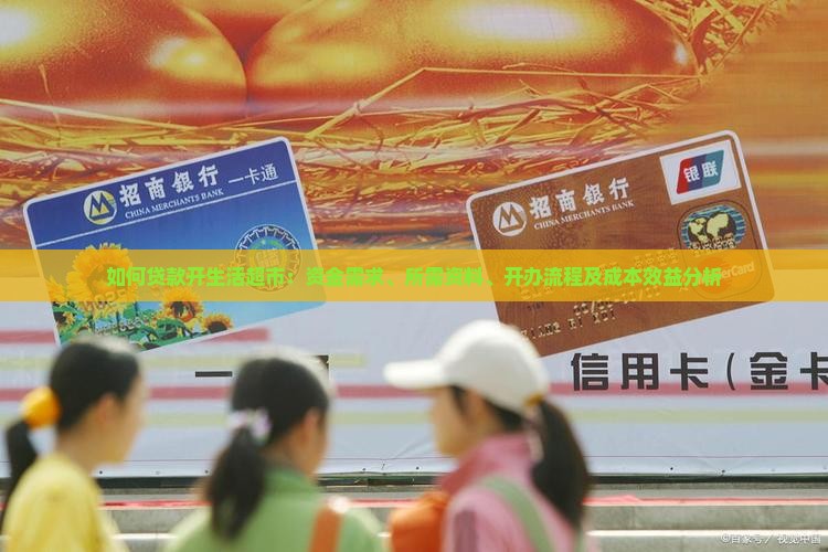如何贷款开生活超市 如何贷款开生活超市