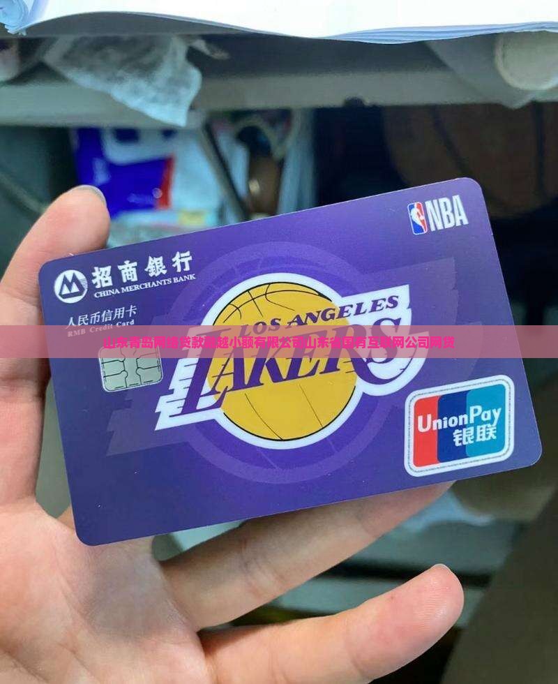 山东青岛网络贷款