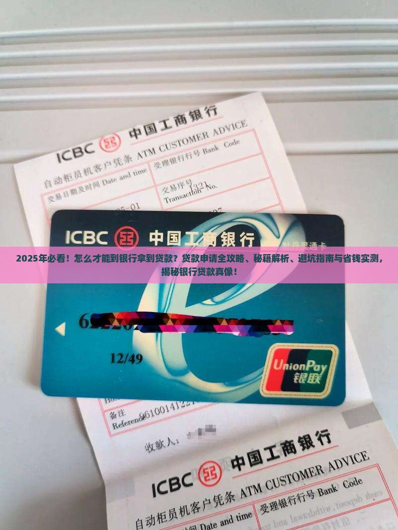 怎么才能到银行拿到贷款