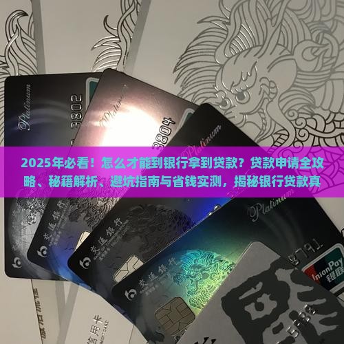 怎么才能到银行拿到贷款