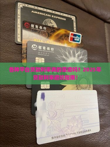 各种平台贷款的利率对比