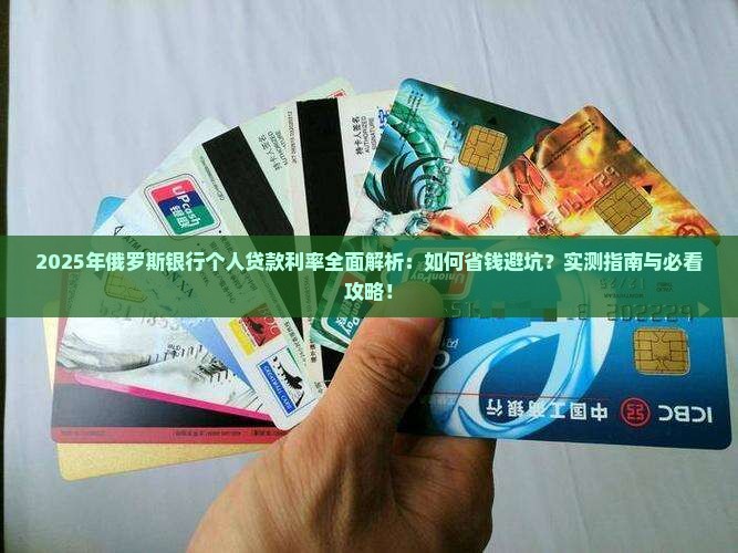 俄罗斯银行个人贷款利率