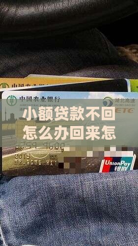 小额贷款收不回账怎么办