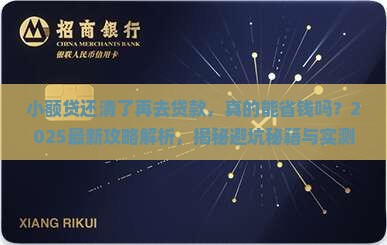 小额贷还清了再去贷款 小额贷还清了再去贷款