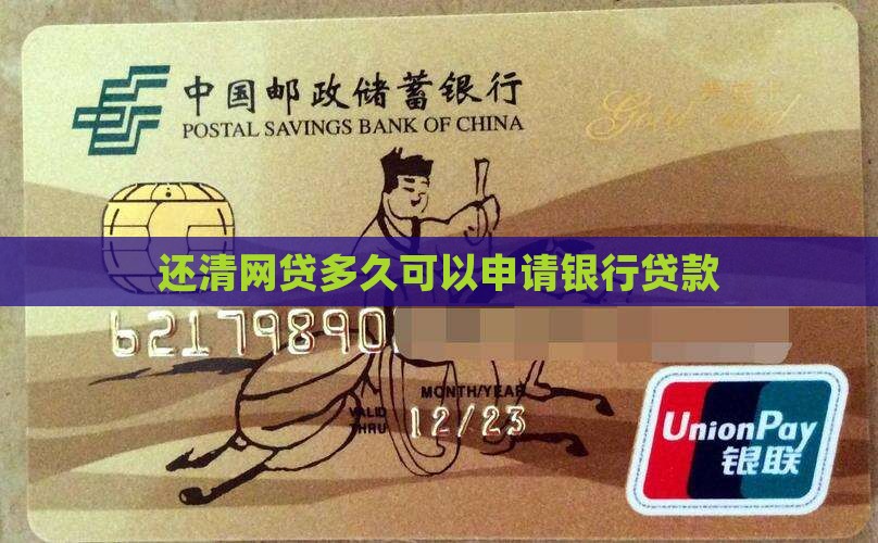 关闭网贷多久才能申请银行贷款