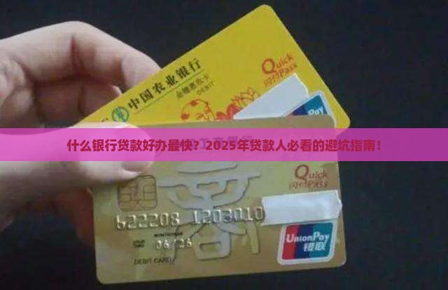 什么银行贷款好办最快