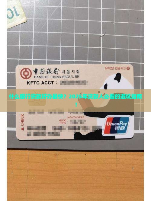 什么银行贷款好办最快