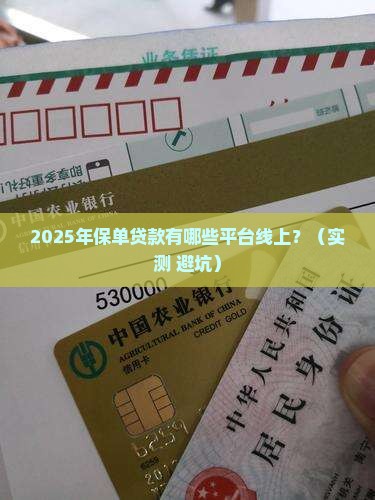 保单贷款有哪些平台线上