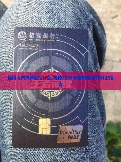 信用消费贷款包括什么
