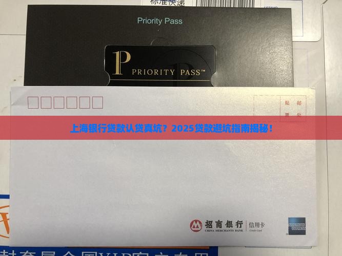 上海银行贷款认贷