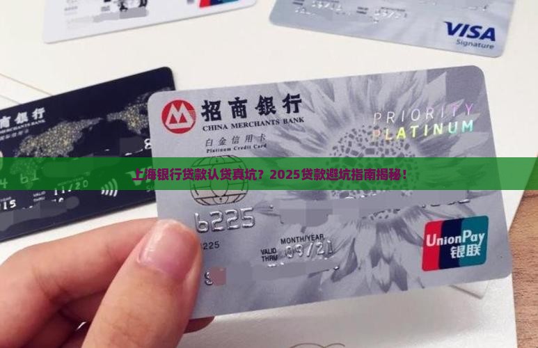 上海银行贷款认贷