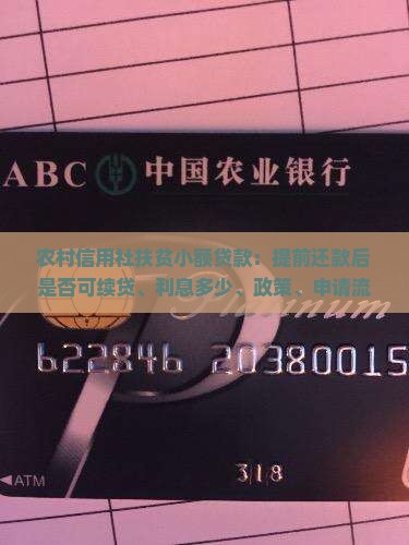 农村信用社扶贫小额贷款
