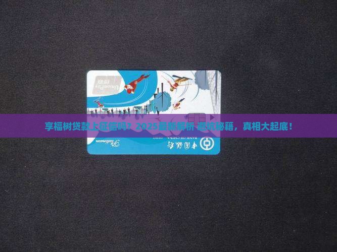享福树贷款上征信吗