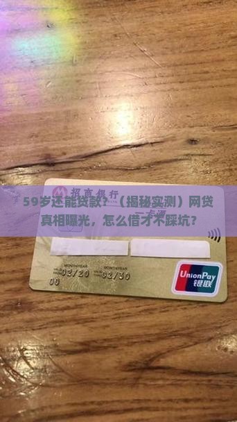 59岁可以贷款的网贷