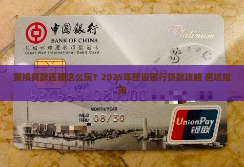 建设银行的置换贷款