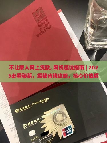 不让家人网上贷款
