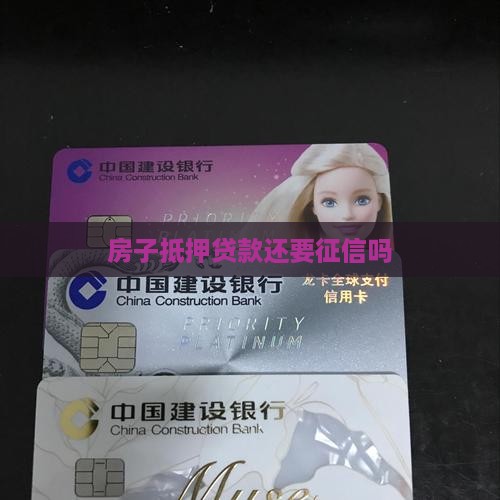 房子抵押贷款还要征信吗