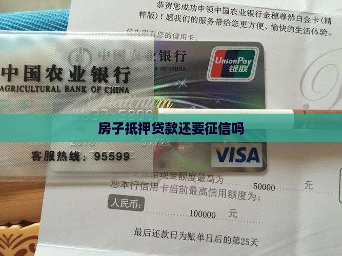 房子抵押贷款还要征信吗