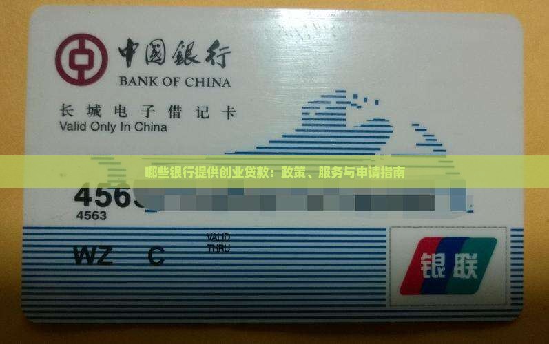 哪些银行提供创业贷款