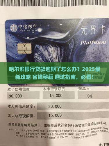 哈尔滨银行贷款逾期了