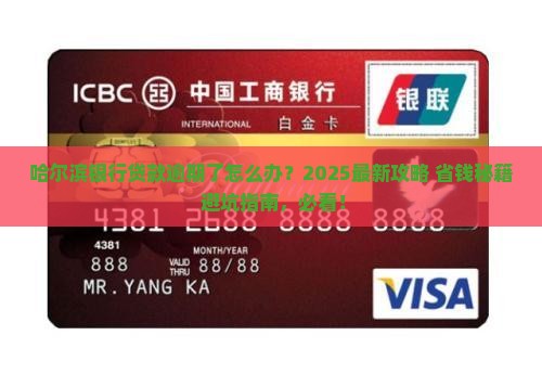 哈尔滨银行贷款逾期了