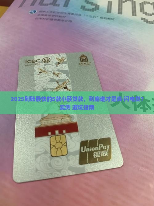 到账快的小额贷款有哪些