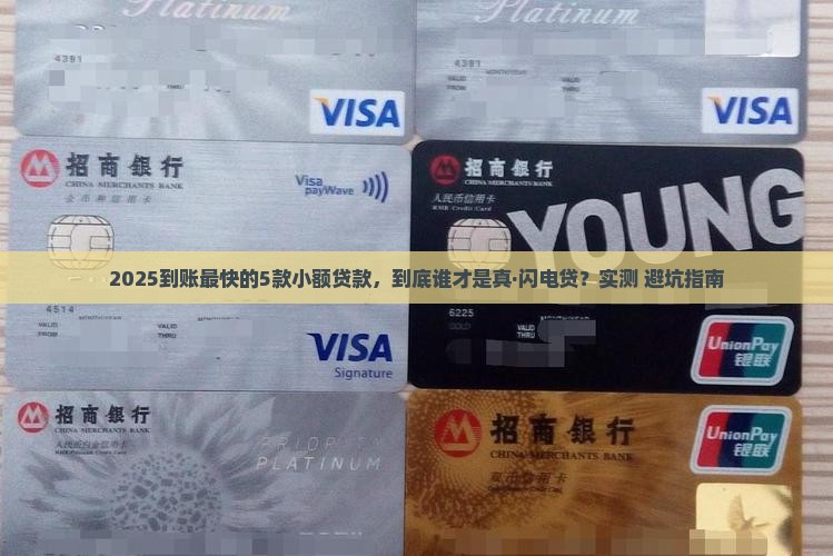到账快的小额贷款有哪些