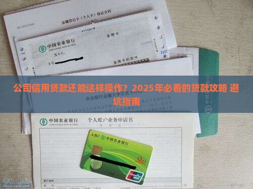 公司信用银行贷款
