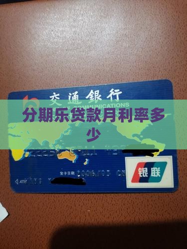分期乐贷款月利率多少
