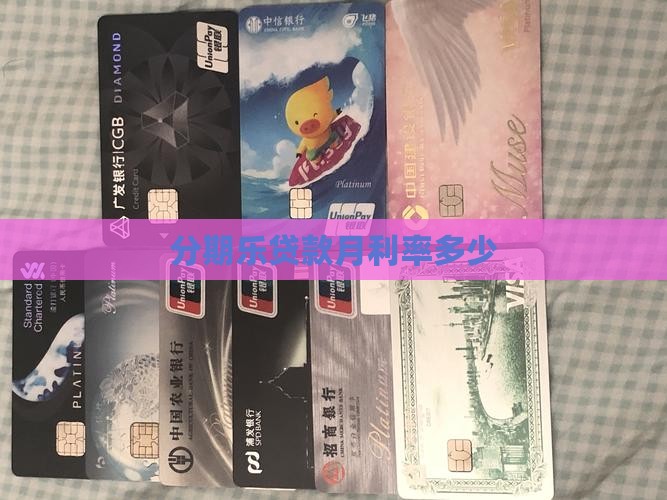 分期乐贷款月利率多少