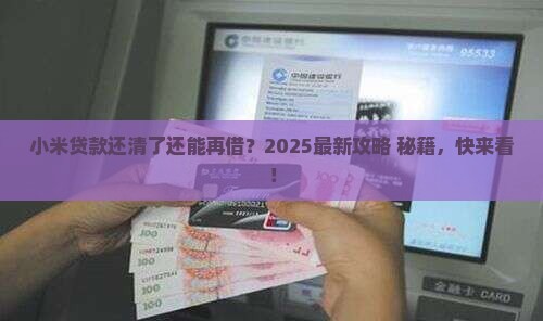 小米贷款还完还可以借嘛