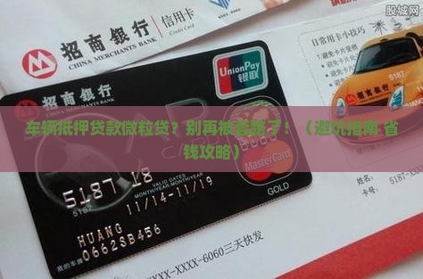 车辆抵押贷款微粒贷