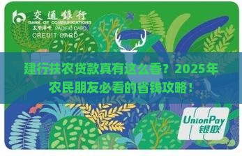 建设银行扶农贷款