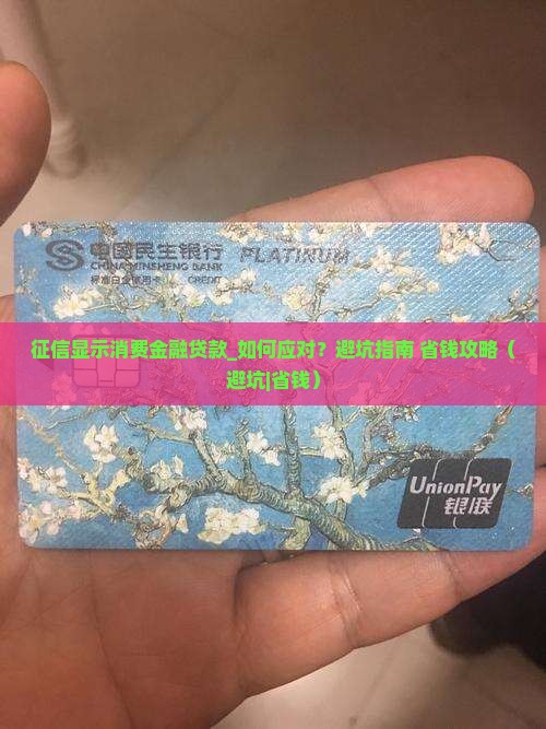 征信显示消费金融贷款