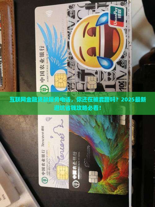 互联网金融贷款服务电话