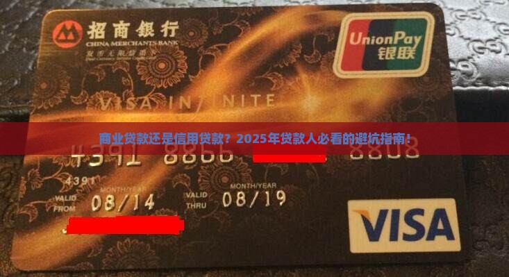 商业贷款还是信用贷款 商业贷款还是信用贷款