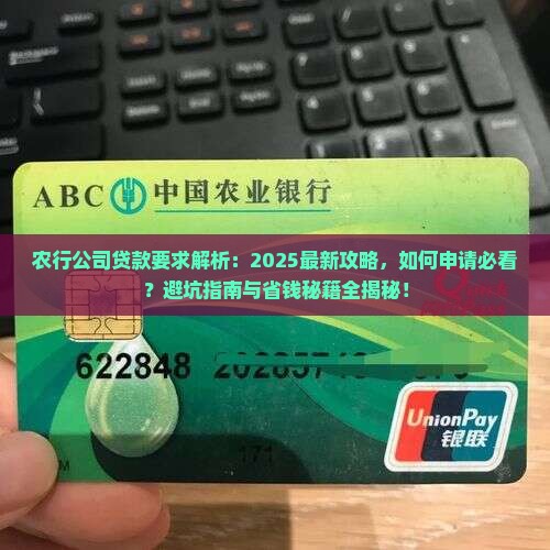 农行公司贷款要求